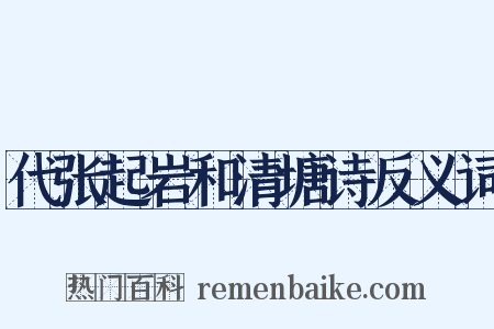 代张起岩和清塘诗反义词是什么意思的图片